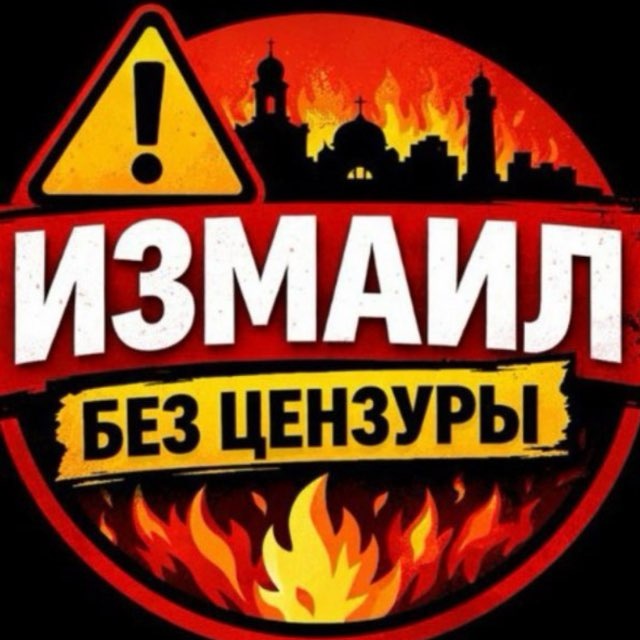 Измаил без цензуры