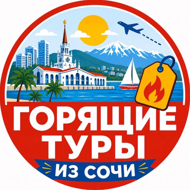 Горящие туры из Сочи