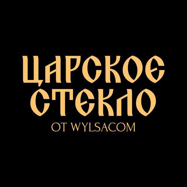 Царское стекло от WYLSACOM