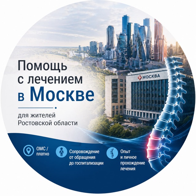 Лечение в Москве | Ростовская область