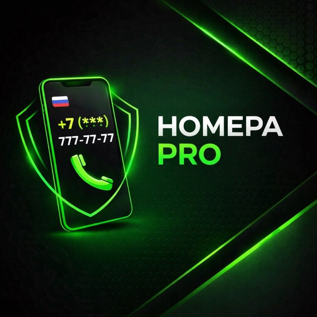 Номера PRO