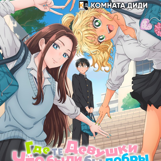 Где Те Девушки, Что Были бы Добры К Отаку?! [КОМНАТА ДИДИ]