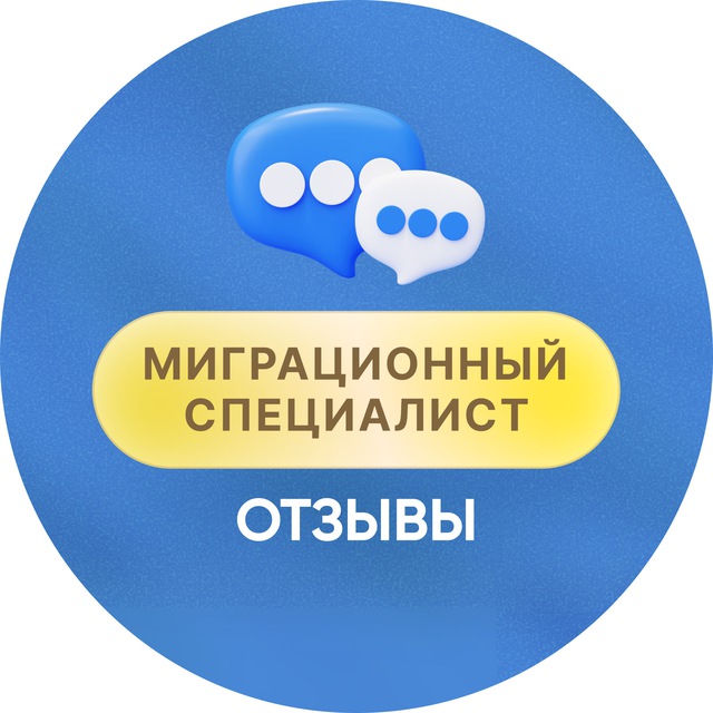 Отзывы и кейсы «Миграционный специалист»