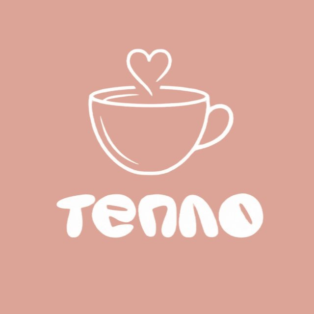 Тепло ☕️ | Кофейня в Белгороде