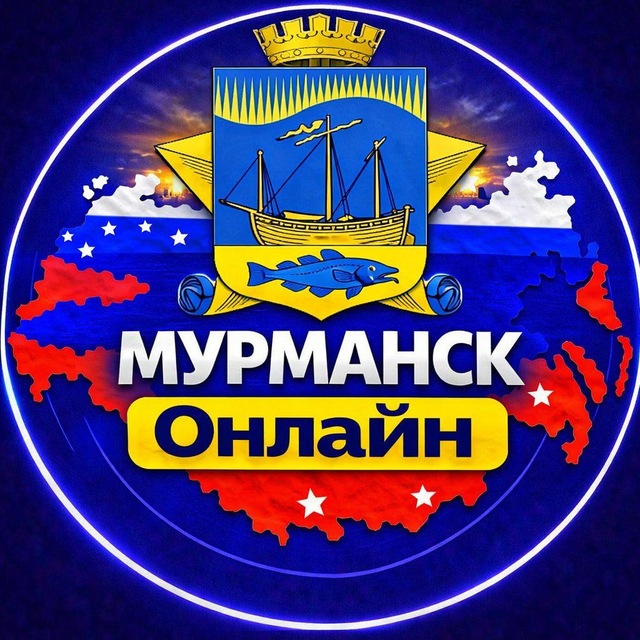 Мурманск онлайн 🚨