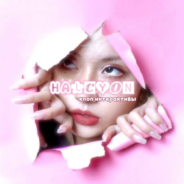halcyon | кпоп интерактивы