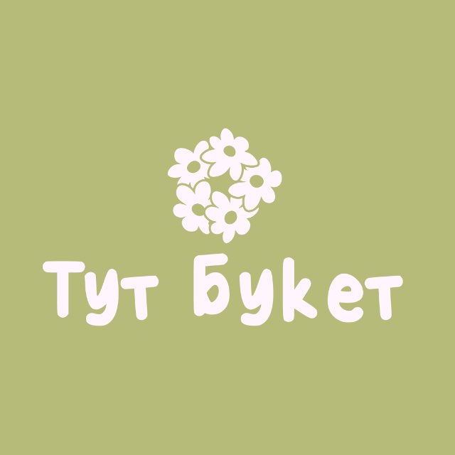 Тут Букет