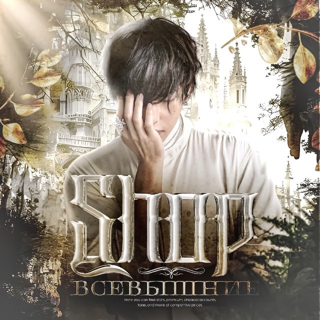 всевышние шоп