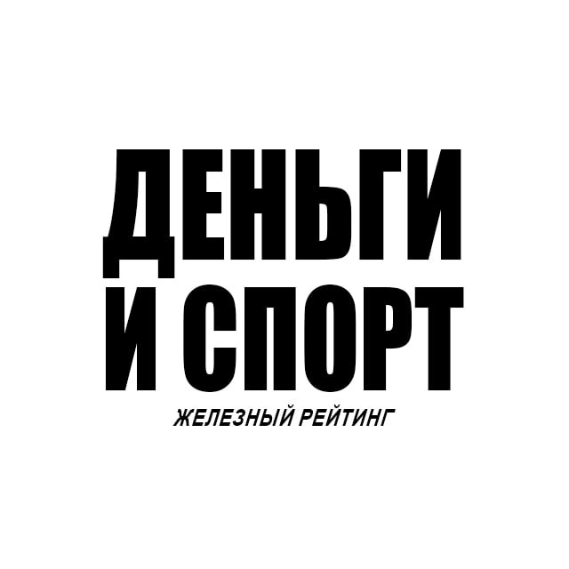 ДЕНЬГИ И СПОРТ