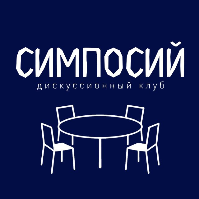 Симпосий | Дискуссионный клуб Уфы