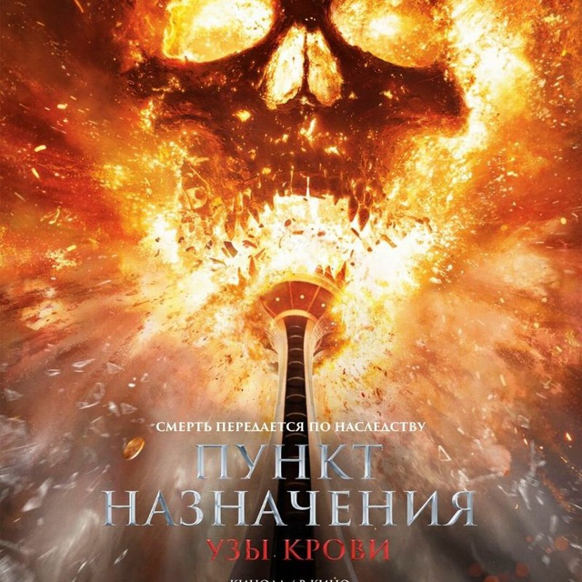 Пункт назначения (Все части) 1080