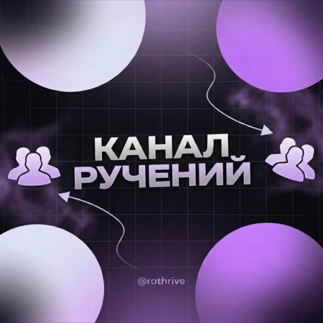 Ручения от: @rathrive