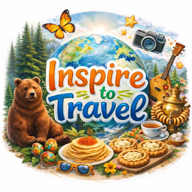 INSPIRE TO TRAVEL 🏞️✨Авторские туры по России и не только