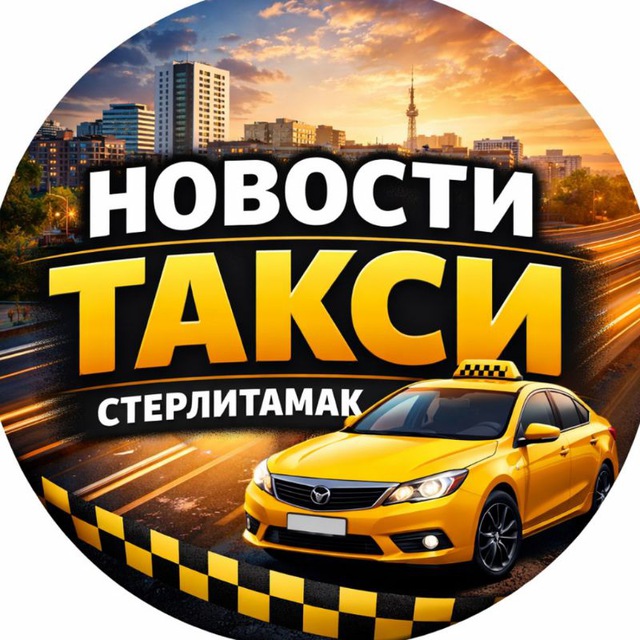 Новости такси | Стерлитамак