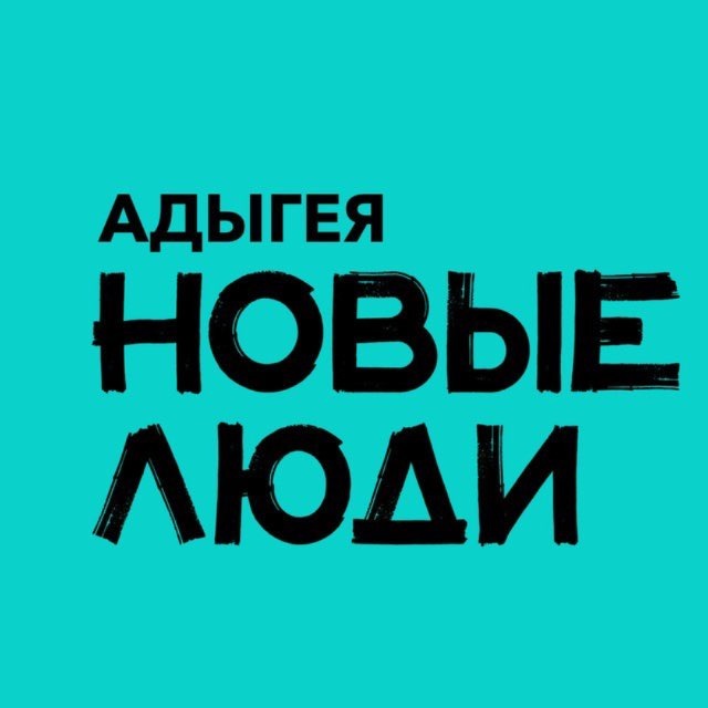 Новые люди | Адыгея