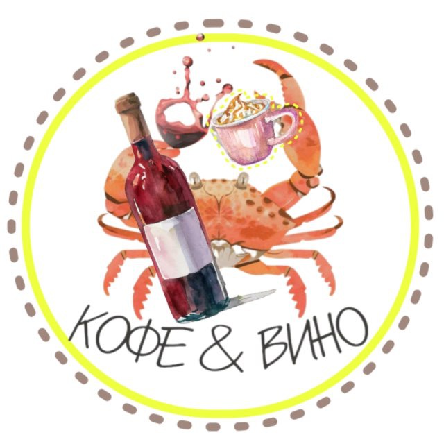 Кофе & Вино