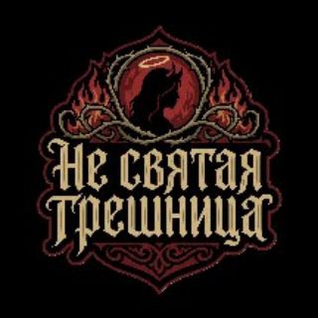 Не святая грешница