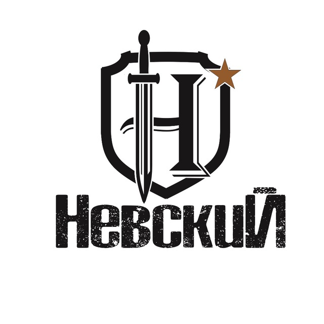 Невский