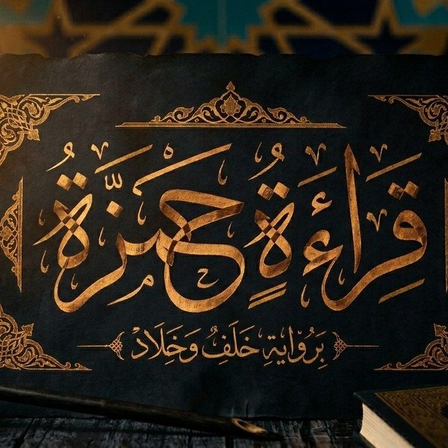 قراءة القرآن الكريم براوية حمزة
