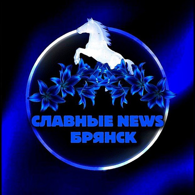 Славные News | Брянск⚡️