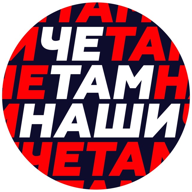 Че там наши?