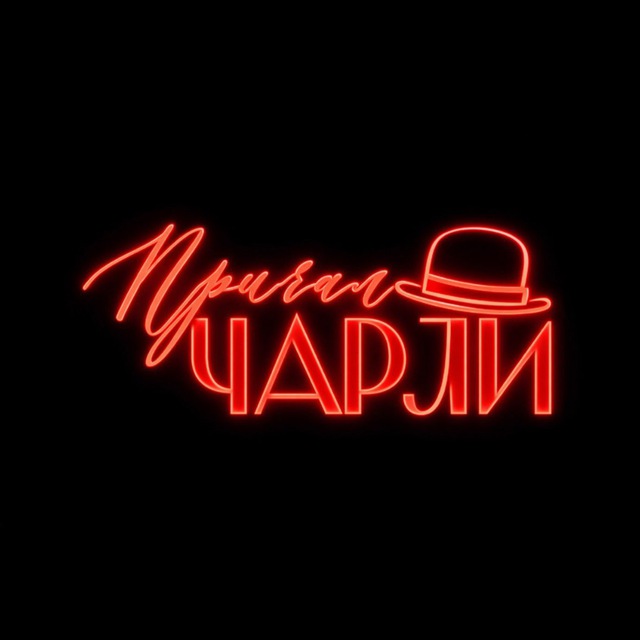 Причал Чарли