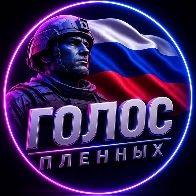 Голос Пленных🇷🇺