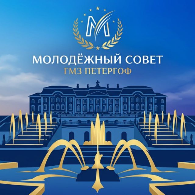 Молодёжный совет ГМЗ «Петергоф»
