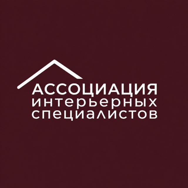 АССОЦИАЦИЯ ИНТЕРЬЕРНЫХ СПЕЦИАЛИСТОВ