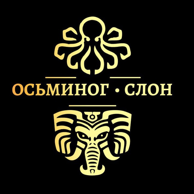 Осьминог & Слон