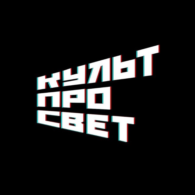 КУЛЬТПРОСВЕТ