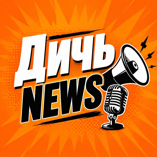 Дичь News