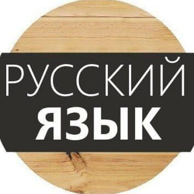Русский язык