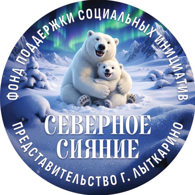 Фонд Северное Сияние.