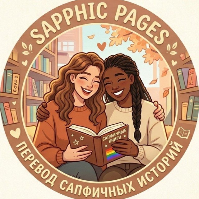Перевод сапфичных историй