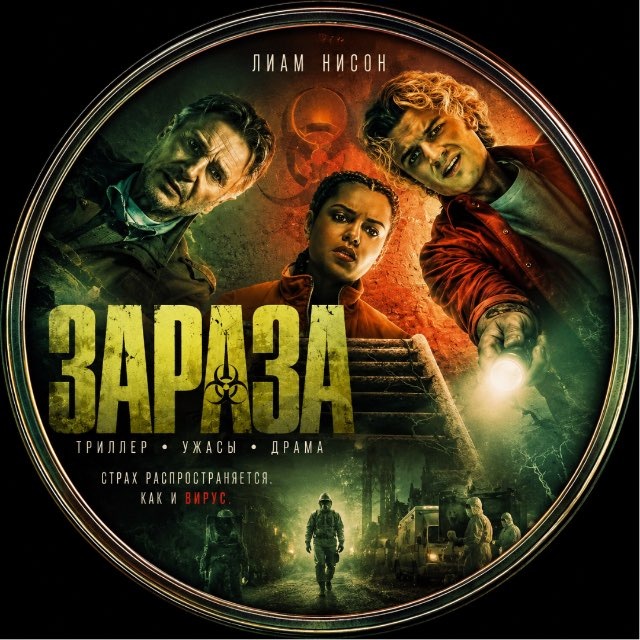 ЗАРАЗА