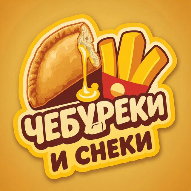 Бургеры, Чебуреки & Снэки