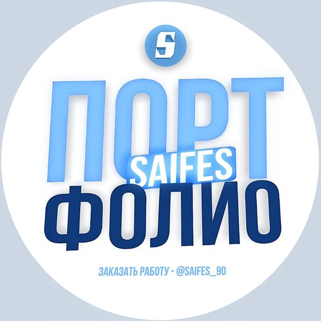 Портфолио Saifes