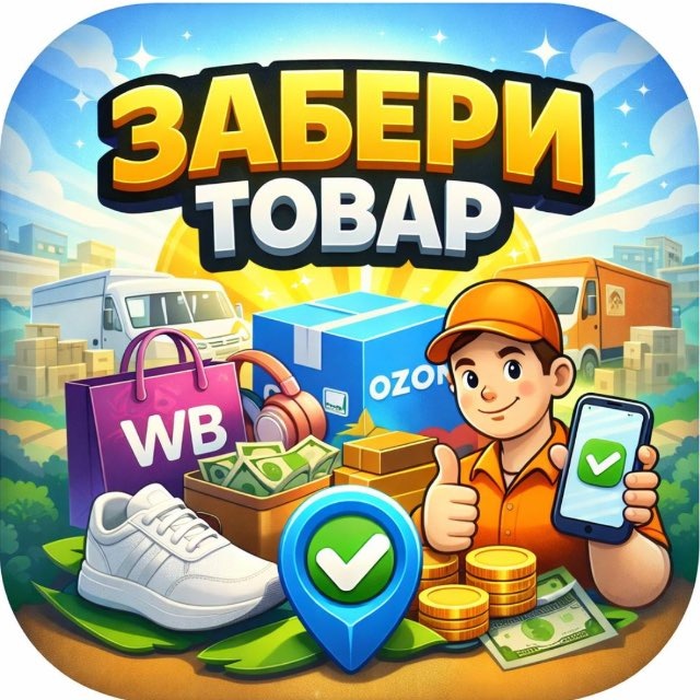 ЗАБЕРИ ТОВАР 📦 WB/OZ РАЗДАЧИ | КЭШБЭК 🎁