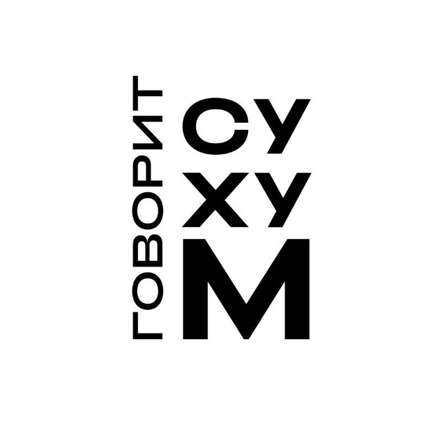 Говорит Сухум