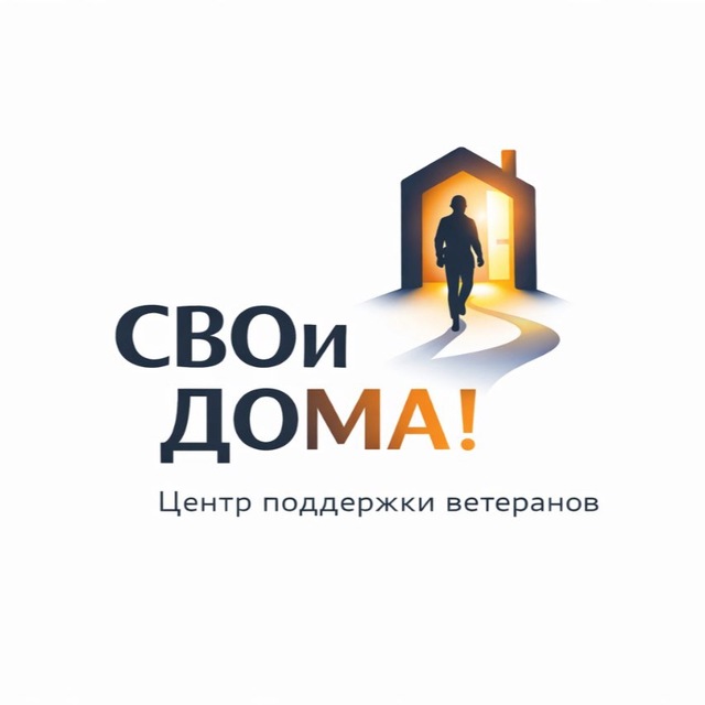 СВОи Дома