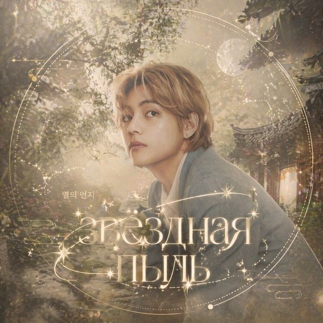 звёздная пыль.