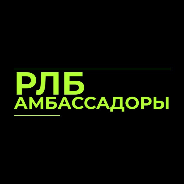 Амбассадоры РЛБ