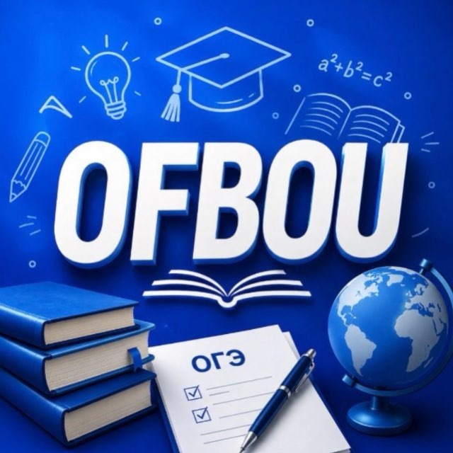 ПЕРЕСДАЧА ОГЭ 2026 | OFBOU