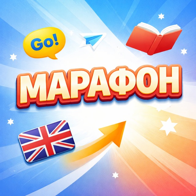 Марафон английского языка