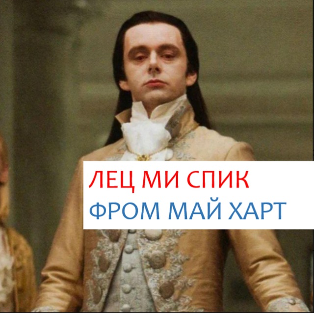 лец ми спик фром май харт