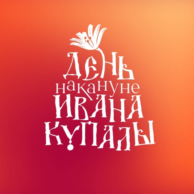 День накануне Ивана Купалы
