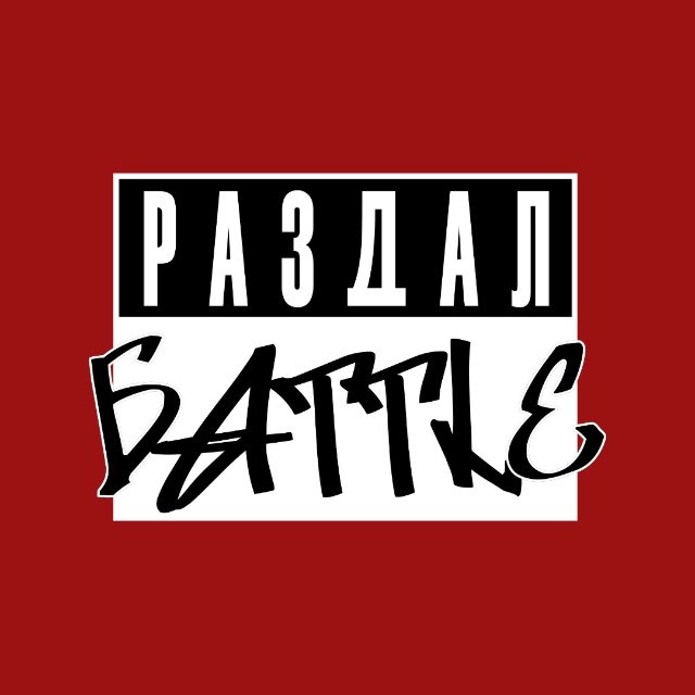 РАЗДАЛБАTTLЕ