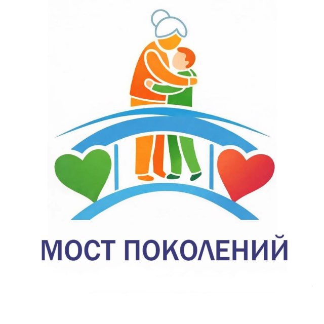 Мост поколений