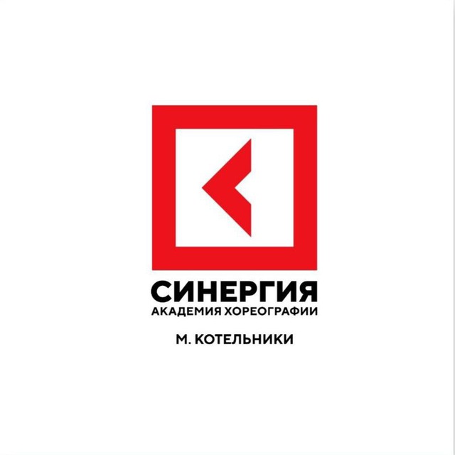 Академия хореографии Синергия Котельники